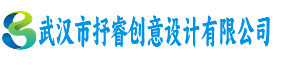 武汉市抒睿创意设计有限公司
